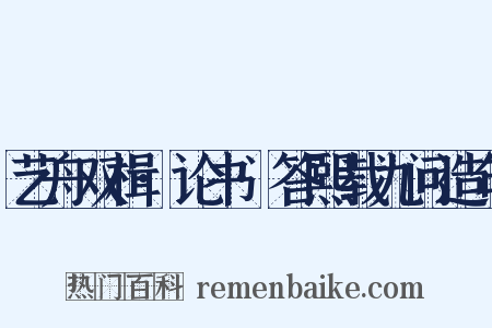 艺舟双楫·论书·答熙载九问造句是什么意思的图片
